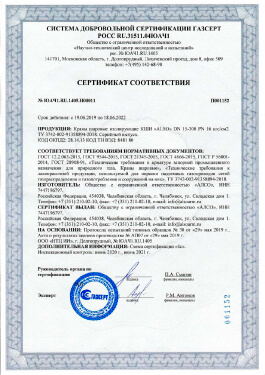 Сертификат соответствия ГазСерт